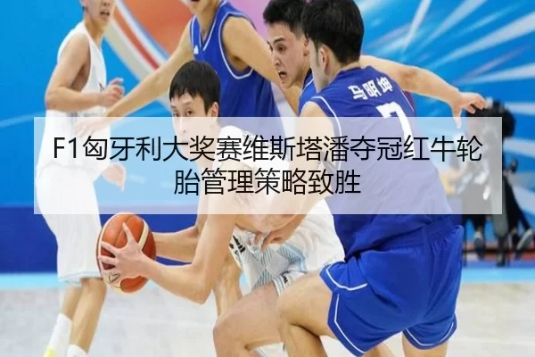 xiong-ya-li-da-jiang-sai-wei-si-ta-pan-duo-guan-hong-niu-lun-tai-guan-li-ce-lve-zhi-sheng-2-883.jpg